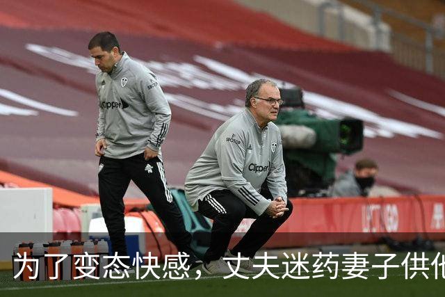 为了变态快感，丈夫迷药妻子供他人侵犯，法院判11年