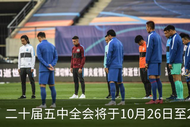 二十届五中全会将于10月26日至29日召开，重点关注民生福祉