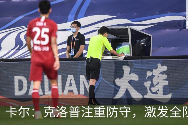 卡尔：克洛普注重防守，激发全队拼搏精神