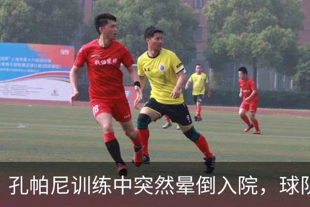 孔帕尼训练中突然晕倒入院，球队全力支持其恢复