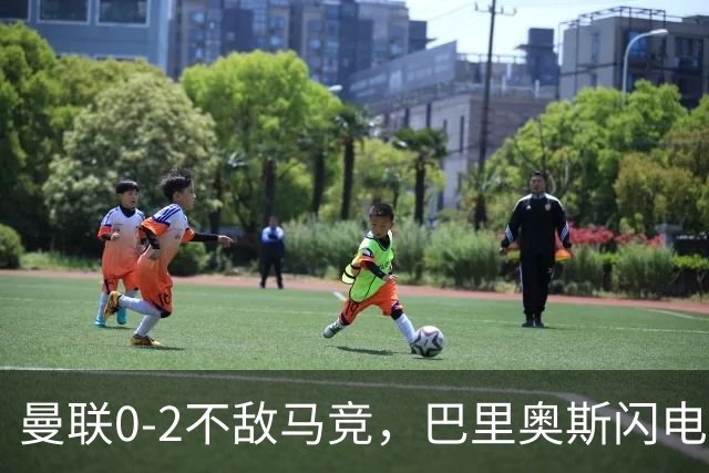 曼联0-2不敌马竞，巴里奥斯闪电进球，约罗红牌离场