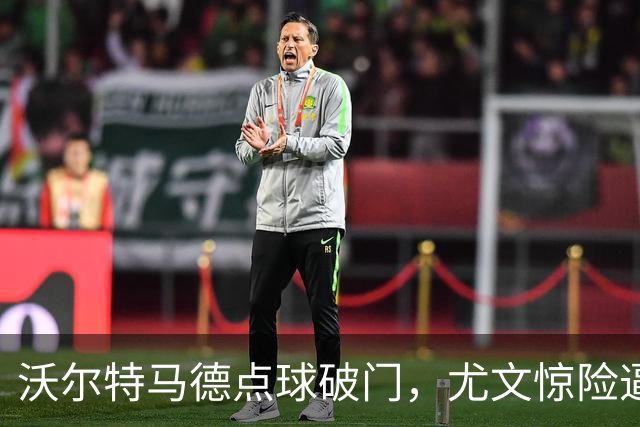 沃尔特马德点球破门，尤文惊险逼平雷恩