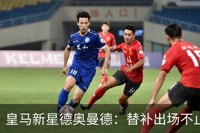 皇马新星德奥曼德：替补出场不止热身，轰进精彩远射震惊全场