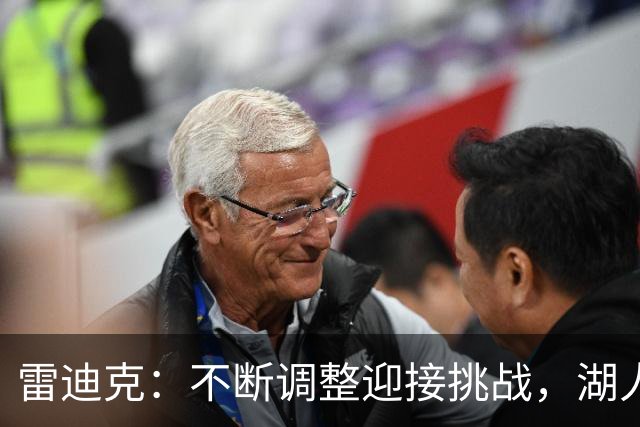 雷迪克：不断调整迎接挑战，湖人已做好赛季准备